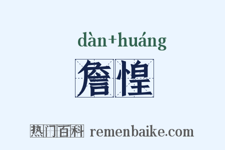 詹惶是什么意思的图片